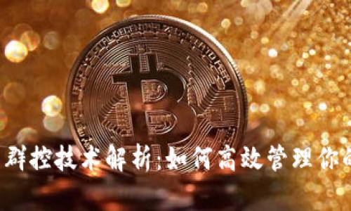 区块链钱包群控技术解析：如何高效管理你的数字资产？