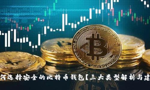 如何选择安全的比特币钱包？三大类型解析与建议
