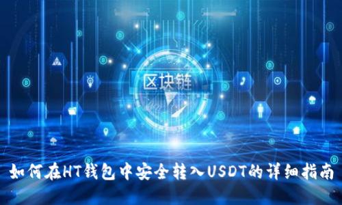 如何在HT钱包中安全转入USDT的详细指南