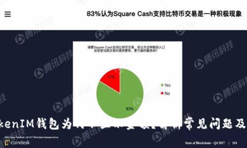 TokenTokenIM钱包为何不显示金额？解析常见问题及解决方案