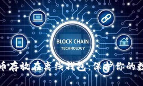 如何安全地将比特币存放在离线钱包：保护你的数字资产的最佳实践