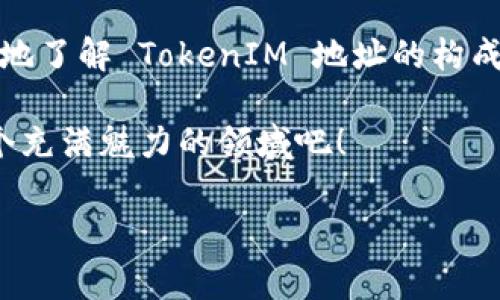 在区块链技术中，TokenIM 是一个以太坊钱包，用于存储和管理以太坊及其代币。想要了解 TokenIM 地址的格式，你需要先了解以太坊地址的基本构成。

一、以太坊地址基础知识

以太坊地址通常是由 42 个字符组成的字符串，以 