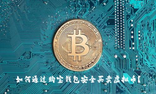 如何通过购宝钱包安全买卖虚拟币？