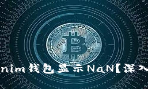 为什么您的Tokenim钱包显示NaN？深入解析及解决方案
