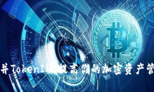 如何合并TokenIM，提高你的加密资产管理效率