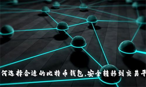 如何选择合适的比特币钱包，安全转移到交易平台