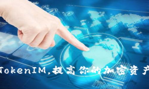 如何合并TokenIM，提高你的加密资产管理效率