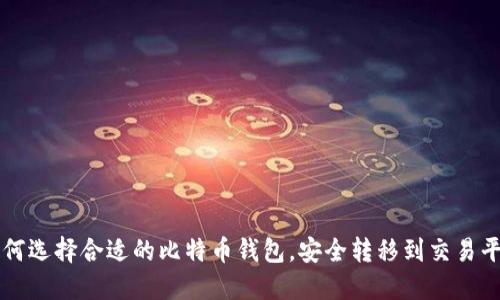 如何选择合适的比特币钱包，安全转移到交易平台