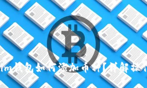 Tokentokenim钱包如何添加币种？详解操作步骤与技巧