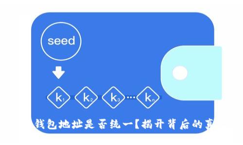 Tokenim钱包地址是否统一？揭开背后的真实面貌！