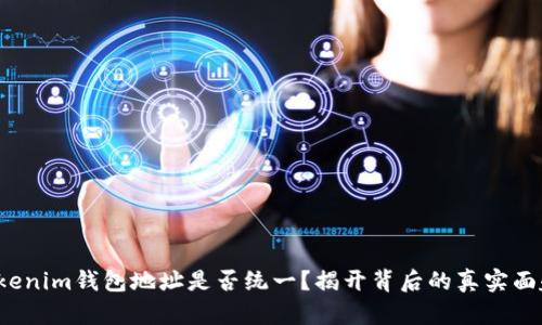 Tokenim钱包地址是否统一？揭开背后的真实面貌！