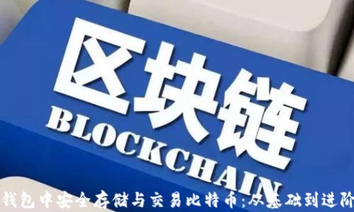 
如何在雷达钱包中安全存储与交易比特币：从基础到进阶的全面指南