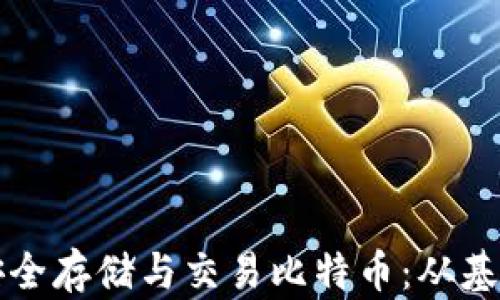 
如何在雷达钱包中安全存储与交易比特币：从基础到进阶的全面指南