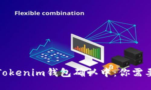 火币提币到Tokenim钱包确认中：你需要知道的一切