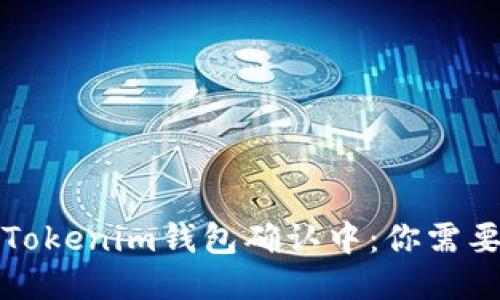 火币提币到Tokenim钱包确认中：你需要知道的一切