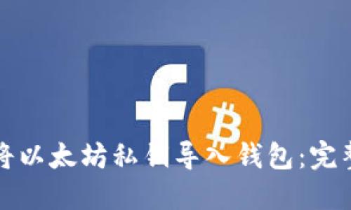 如何将以太坊私钥导入钱包：完整指南