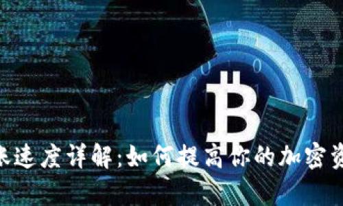 Tokenim转账速度详解：如何提高你的加密资产转账效率