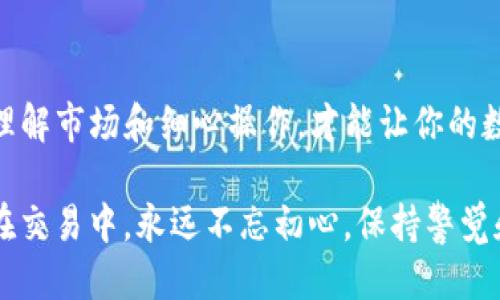   如何通过BK钱包购买USDT：全面指南 / 
 guanjianci BK钱包, USDT, 虚拟货币, 加密货币 /guanjianci 

引言
近年来，随着数字货币市场的不断发展，USDT（泰达币）作为一种稳定币，受到了越来越多投资者的青睐。尤其对于希望规避数字货币价格波动风险的用户而言，USDT无疑是一个理想的选择。而BK钱包作为一款受欢迎的数字资产管理工具，成为了众多用户存储和交易数字货币的首选。那么，问题来了：你知道如何通过BK钱包购买USDT吗？如果还不太了解，别担心！接下来，我们将为你提供一份详尽的指南。

什么是BK钱包？
BK钱包是一款全球领先的虚拟资产管理工具，提供了安全、高效、便捷的加密货币管理服务。用户可以通过BK钱包存储、转账和交易多种数字货币，满足日常的投资和交易需求。此外，BK钱包还具备良好的用户界面和一系列丰富的功能，使得用户即便是刚入门也能轻松上手。是否可以说，BK钱包正是数字货币投资者的得力助手？

为什么选择USDT？
在数字货币的世界中，USDT因其与美元挂钩的特性，成为了许多投资者避险的首选。USDT的价值波动较小，使得它能够很好地保护用户的资产，同时也方便了用户在各种数字货币交易平台之间进行兑换和交易。如果你正考虑投资数字货币，拥有一些USDT将是不容忽视的上佳选择。你是否也想过要将资金转换为一个更稳定的资产呢？

第一步：下载并注册BK钱包
首先，您需要在App Store或Google Play上下载BK钱包应用程序。下载完成后，按照应用中的指示进行注册。在注册过程中，您需要提供一个有效的电子邮件地址和设置一个安全的密码。重要的是，确保您的密码足够复杂，以防止任何未授权的访问。这个过程听起来简单，但你是否意识到，确保账户安全是保护您的数字资产的首要任务呢？

第二步：完成身份验证
在打开BK钱包后，您通常需要完成身份验证过程。这是为了保证交易的安全，防止任何可疑活动。身份验证通常包括上传您的身份证明文件（如身份证或护照）和进行面部识别。尽管这个过程可能稍显繁琐，但请相信这是保护您资产的重要一步。难道你不觉得安全总是比便利更重要吗？

第三步：充值BK钱包
一旦您的账户完成验证，您就可以开始充值了。您可以通过绑定银行账户或信用卡将资金充值到BK钱包。选择适合您的充值方式，按照系统提示完成操作。在此，需要提醒大家的是，不同充值方式可能会有不同的手续费，建议您提前了解，选择最划算的方式进行充值。这让人从根本上思考：在该领域，是否应该时刻关注费用问题？

第四步：购买USDT
现在您已经在BK钱包中完成了充值，接下来就是正式购买USDT了。在BK钱包的界面中，找到“购买”或“交易”选项，在列表中选择USDT。按照页面提示，输入您希望购买的USDT数量，并确认交易信息。请确保您对汇率和交易费用有清楚的了解。这一刻你会不会有些紧张？毕竟，购买虚拟货币的决策往往伴随着市场风险。

第五步：交易完成
当您确认交易后，BK钱包会自动处理此次交易，您可以在钱包的资产页面看到您已购买的USDT数量。需要注意的是，虚拟货币交易的确认时间因网络情况而异，请耐心等待。想想看，成功交易的那一刻，不是会让人有一种成就感吗？

使用BK钱包的注意事项
虽然BK钱包为用户提供了便捷的数字资产管理功能，但在使用过程中仍然要注意以下几点：
ul
listrong安全性：/strong 时刻保持警惕，确保你的账户安全。不要分享个人信息，也不要随便点击不明链接。/li
listrong最新资讯：/strong 关注数字货币市场的动态，及时了解新政策或新项目可以为你的投资带来更多机会。/li
listrong费用透明：/strong 在每一次交易前，确认好手续费和汇率，以免造成不必要的损失。/li
listrong学习与实践：/strong 不要怕犯错，积极学习新的投资技巧和市场知识，提升自己的交易能力。/li
/ul

总结
通过BK钱包购买USDT并不是一件复杂的事情，但需要您仔细遵循每一步，确保操作的准确性。无论是下载钱包、完成身份验证、充值，还是购买USDT，每一步都蕴含着安全与风险的考量。理解市场和细心操作，才能让你的数字资产获得更好的保护和增值。你是否也期待通过这样的方式参与到数字货币的世界中呢？

在未来，虚拟货币将更加普及，相信BK钱包会帮助越来越多的人实现数字资产的便捷管理。希望这篇指南能够为你提供有效的帮助，助你顺利购买到USDT，踏上你的虚拟货币投资之旅。在交易中，永远不忘初心，保持警觉和理智，才是成功的王道！