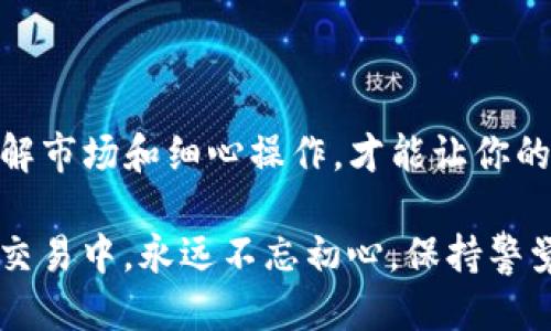  如何通过BK钱包购买USDT：全面指南 / 
 guanjianci BK钱包, USDT, 虚拟货币, 加密货币 /guanjianci 

引言
近年来，随着数字货币市场的不断发展，USDT（泰达币）作为一种稳定币，受到了越来越多投资者的青睐。尤其对于希望规避数字货币价格波动风险的用户而言，USDT无疑是一个理想的选择。而BK钱包作为一款受欢迎的数字资产管理工具，成为了众多用户存储和交易数字货币的首选。那么，问题来了：你知道如何通过BK钱包购买USDT吗？如果还不太了解，别担心！接下来，我们将为你提供一份详尽的指南。

什么是BK钱包？
BK钱包是一款全球领先的虚拟资产管理工具，提供了安全、高效、便捷的加密货币管理服务。用户可以通过BK钱包存储、转账和交易多种数字货币，满足日常的投资和交易需求。此外，BK钱包还具备良好的用户界面和一系列丰富的功能，使得用户即便是刚入门也能轻松上手。是否可以说，BK钱包正是数字货币投资者的得力助手？

为什么选择USDT？
在数字货币的世界中，USDT因其与美元挂钩的特性，成为了许多投资者避险的首选。USDT的价值波动较小，使得它能够很好地保护用户的资产，同时也方便了用户在各种数字货币交易平台之间进行兑换和交易。如果你正考虑投资数字货币，拥有一些USDT将是不容忽视的上佳选择。你是否也想过要将资金转换为一个更稳定的资产呢？

第一步：下载并注册BK钱包
首先，您需要在App Store或Google Play上下载BK钱包应用程序。下载完成后，按照应用中的指示进行注册。在注册过程中，您需要提供一个有效的电子邮件地址和设置一个安全的密码。重要的是，确保您的密码足够复杂，以防止任何未授权的访问。这个过程听起来简单，但你是否意识到，确保账户安全是保护您的数字资产的首要任务呢？

第二步：完成身份验证
在打开BK钱包后，您通常需要完成身份验证过程。这是为了保证交易的安全，防止任何可疑活动。身份验证通常包括上传您的身份证明文件（如身份证或护照）和进行面部识别。尽管这个过程可能稍显繁琐，但请相信这是保护您资产的重要一步。难道你不觉得安全总是比便利更重要吗？

第三步：充值BK钱包
一旦您的账户完成验证，您就可以开始充值了。您可以通过绑定银行账户或信用卡将资金充值到BK钱包。选择适合您的充值方式，按照系统提示完成操作。在此，需要提醒大家的是，不同充值方式可能会有不同的手续费，建议您提前了解，选择最划算的方式进行充值。这让人从根本上思考：在该领域，是否应该时刻关注费用问题？

第四步：购买USDT
现在您已经在BK钱包中完成了充值，接下来就是正式购买USDT了。在BK钱包的界面中，找到“购买”或“交易”选项，在列表中选择USDT。按照页面提示，输入您希望购买的USDT数量，并确认交易信息。请确保您对汇率和交易费用有清楚的了解。这一刻你会不会有些紧张？毕竟，购买虚拟货币的决策往往伴随着市场风险。

第五步：交易完成
当您确认交易后，BK钱包会自动处理此次交易，您可以在钱包的资产页面看到您已购买的USDT数量。需要注意的是，虚拟货币交易的确认时间因网络情况而异，请耐心等待。想想看，成功交易的那一刻，不是会让人有一种成就感吗？

使用BK钱包的注意事项
虽然BK钱包为用户提供了便捷的数字资产管理功能，但在使用过程中仍然要注意以下几点：
ul
listrong安全性：/strong 时刻保持警惕，确保你的账户安全。不要分享个人信息，也不要随便点击不明链接。/li
listrong最新资讯：/strong 关注数字货币市场的动态，及时了解新政策或新项目可以为你的投资带来更多机会。/li
listrong费用透明：/strong 在每一次交易前，确认好手续费和汇率，以免造成不必要的损失。/li
listrong学习与实践：/strong 不要怕犯错，积极学习新的投资技巧和市场知识，提升自己的交易能力。/li
/ul

总结
通过BK钱包购买USDT并不是一件复杂的事情，但需要您仔细遵循每一步，确保操作的准确性。无论是下载钱包、完成身份验证、充值，还是购买USDT，每一步都蕴含着安全与风险的考量。理解市场和细心操作，才能让你的数字资产获得更好的保护和增值。你是否也期待通过这样的方式参与到数字货币的世界中呢？

在未来，虚拟货币将更加普及，相信BK钱包会帮助越来越多的人实现数字资产的便捷管理。希望这篇指南能够为你提供有效的帮助，助你顺利购买到USDT，踏上你的虚拟货币投资之旅。在交易中，永远不忘初心，保持警觉和理智，才是成功的王道！
