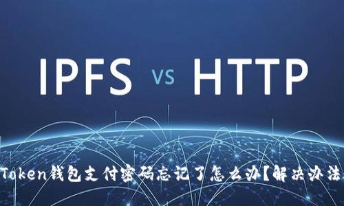 IM Token钱包支付密码忘记了怎么办？解决办法详解
