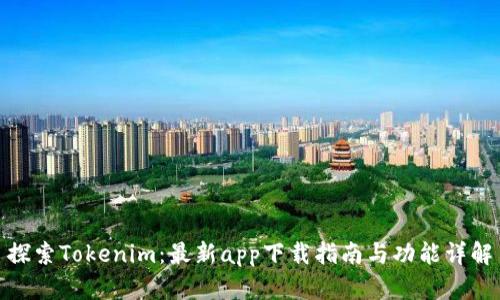 探索Tokenim：最新app下载指南与功能详解