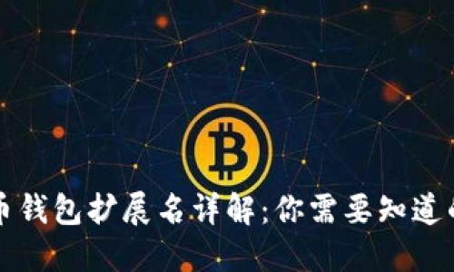 比特币钱包扩展名详解：你需要知道的一切