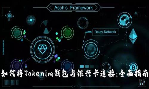 如何将Tokenim钱包与银行卡连接：全面指南