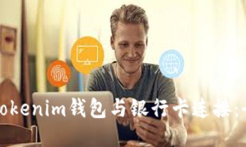 如何将Tokenim钱包与银行卡连接：全面指南