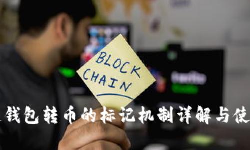 区块链钱包转币的标记机制详解与使用指南