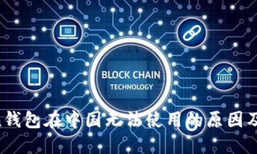 IM Token钱包在中国无法使用的原因及解决方案