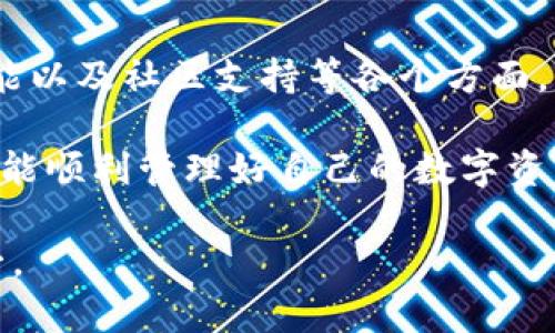 比特币钱包怎么选择：全面指南让你安全管理数字资产

比特币钱包, 加密货币, 数字资产, 安全性/guanjianci

随着比特币及其他加密货币的越来越普及，选择一个合适的钱包来存储和管理你的数字资产变得尤为重要。但在琳琅满目的钱包选择面前，你是否感到困惑了呢？今天，我们将深入探讨如何选择一个适合自己的比特币钱包，确保你的资产安全无忧。

理解比特币钱包的种类
在讨论如何选择比特币钱包之前，我们首先要了解比特币钱包的种类。比特币钱包主要可以分为热钱包和冷钱包两大类。

ul
  listrong热钱包/strong：这种钱包是连接互联网的，使用方便，适合日常交易。常见的热钱包有移动端应用（如Coinbase、Blockchain等）和网页钱包。/li
  listrong冷钱包/strong：这类钱包不连接互联网，可以有效防止黑客攻击。硬件钱包（例如Ledger、Trezor）和纸钱包是最典型的冷钱包选择。/li
/ul

这两种钱包各有优缺点，你是否也在想，自己需要的是热钱包的便利性，还是冷钱包的安全性呢？

安全性是第一位
选择比特币钱包时，安全性无疑是最重要的考量因素。无论是热钱包还是冷钱包，你都需要确保其具备足够的安全防护措施，包括私钥的加密存储、双重身份验证、以及定期的安全更新。

在选择时，可以查看用户评论和专业评测，以了解该钱包的安全记录。对比特币钱包的安全性进行详细研究，你是不是也想知道如何才能在众多选择中挑选出最安全的那一个呢？

钱包的使用便捷性
除了安全性，钱包的易用性也是选择时的重要因素。一个界面友好、功能齐全的钱包能够帮助你更快地上手，减少操作中的错误。许多初学者往往会选错钱包，导致不必要的损失。

在选择钱包时，可以先试用其免费版本，看看界面是否直观。你更倾向于手机应用，还是网页端操作呢？

交易费用与功能
不同钱包在交易费用上可能有所不同。有的钱包收取较高的交易手续费，而有些则相对较低。从长期来看，交易费用能大大影响你的总体收益。你是否考虑过这一点呢？

此外，考虑钱包的功能也是非常重要的。一些钱包支持多种加密货币，不仅限于比特币，这可能会让你的交易变得更加灵活。

备份与恢复
在选择钱包时，备份和恢复功能必须要进行考量。你绝对不希望在丢失钱包后却无法恢复你的资产。因此，确保钱包提供良好的备份和恢复选项是必不可少的。你是否想过，在一个不支持资产恢复的钱包中存储比特币，会是一种怎样的体验呢？

社区与用户支持
一个活跃的社区和良好的用户支持可能会为你的使用体验增添不少便利。在选择钱包时，查看其社区活跃度、用户反馈和客服响应时间等，而这些都可以影响你的使用感受。

如何实际操作
确定好你的需求后，不妨试着下载几款不同类型的钱包进行实际操作。真实的使用体验，往往比单纯的文字描述更能帮助你做出决策。

在实操中，你会直观地感受到各个钱包的优劣，同时也能更好地了解自己对钱包的偏好。例如，有些人可能更看重安全，而有些人则可能更注重便捷性。你是否已经有了自己的选择标准呢？

总 结
总的来说，选择一个适合自己的比特币钱包并不是一件简单的事情。你需要综合考虑安全性、易用性、费用、功能以及社区支持等各个方面。可能在开始时，你会面临许多选择，但通过不断的筛选与比较，你一定能找到最适合你自己的钱包。

希望这篇文章能够帮助到你，在选择比特币钱包时不再迷茫。你是不是也对比特币的未来充满期待呢？希望你能顺利管理好自己的数字资产，迈出成功的一步！

无论你是比特币的老玩家，还是刚刚入门的新手，合理选择钱包都是投资成功的重要环节。记得，安全永远第一。