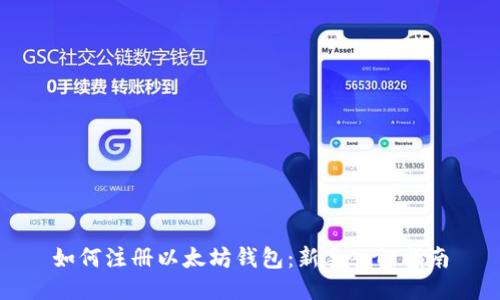 如何注册以太坊钱包：新手入门指南
