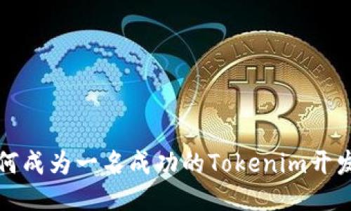 如何成为一名成功的Tokenim开发者
