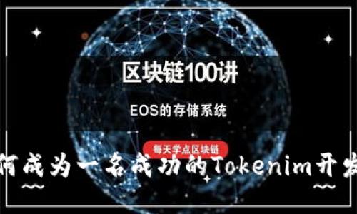 如何成为一名成功的Tokenim开发者