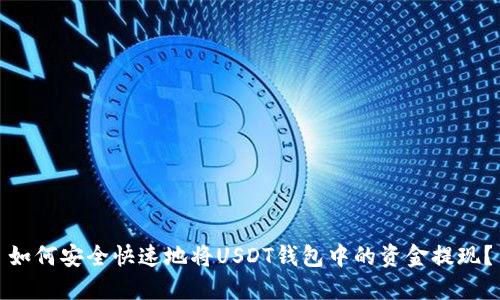 如何安全快速地将USDT钱包中的资金提现？