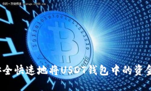 如何安全快速地将USDT钱包中的资金提现？