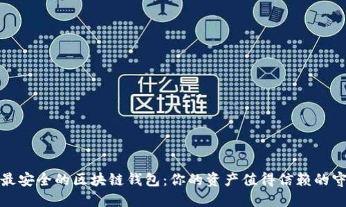 探寻最安全的区块链钱包：你的资产值得信赖的守护者
