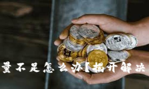 TokenIM能量不足怎么办？揭开解决方案的全貌