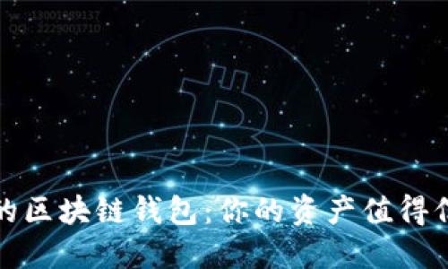 探寻最安全的区块链钱包：你的资产值得信赖的守护者