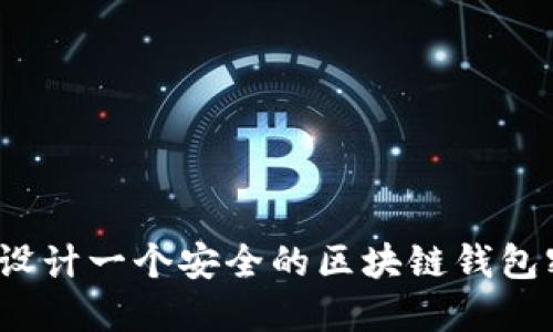 如何设计一个安全的区块链钱包密码？