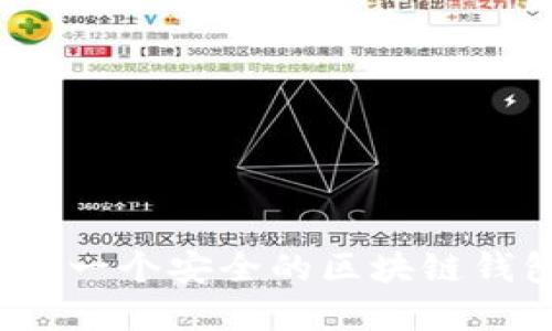 如何设计一个安全的区块链钱包密码？