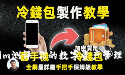 Tokenim测评：你的数字资产管理新选择