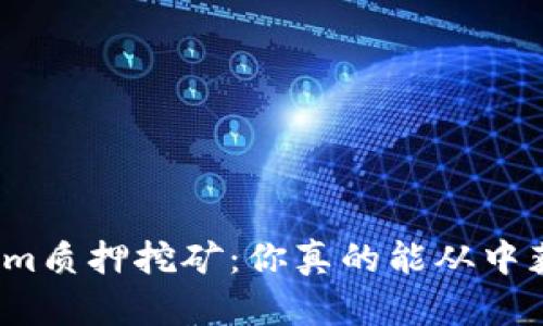 探索Tokenim质押挖矿：你真的能从中获得收益吗？