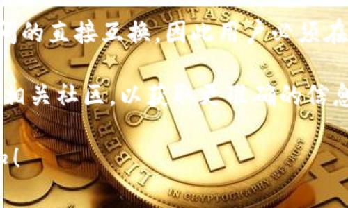 Tokenim（一般理解为代币交换或转移）是否可以互转，通常取决于多个因素，包括具体的区块链平台、智能合约的设计、以及相关的代币标准（如ERC-20、ERC-721等）。

在大部分情况下，不同的代币可能由于以下原因而无法互转：

1. **技术标准**：不同的代币可能遵循不同的技术标准。例如，ERC-20代币与ERC-721代币在技术实现上有显著区别，前者一般用于可替代代币，而后者用于不可替代代币（NFT）。

2. **智能合约限制**：每个代币的智能合约可能包含一些限制，定义了代币的转移方式和条件。如果代币的合约没有设计为支持互换或转移，那么则无法进行互转。

3. **区块链环境差异**：一些代币存在于不同的区块链上（例如，比特币、以太坊等），这些区块链之间的代币通常不能直接互转，除非有相应的桥接协议或跨链技术支持。

4. **交易所支持**：某些代币可能只在特定交易所上市，有些交易所可能不支持代币间的直接互换，因此用户必须在该交易所进行交易，首先将代币交易成法币或基准代币（如USDT），再购买另一种代币。

如果你是在询问某个特定的代币或平台的互转能力，建议查阅该代币的官方文档或者相关社区，以获取更准确的信息。

希望这些信息能解答你的疑问。如果还有更多的问题或者具体的代币类型，请随时告知！