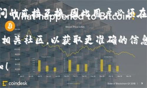 Tokenim（一般理解为代币交换或转移）是否可以互转，通常取决于多个因素，包括具体的区块链平台、智能合约的设计、以及相关的代币标准（如ERC-20、ERC-721等）。

在大部分情况下，不同的代币可能由于以下原因而无法互转：

1. **技术标准**：不同的代币可能遵循不同的技术标准。例如，ERC-20代币与ERC-721代币在技术实现上有显著区别，前者一般用于可替代代币，而后者用于不可替代代币（NFT）。

2. **智能合约限制**：每个代币的智能合约可能包含一些限制，定义了代币的转移方式和条件。如果代币的合约没有设计为支持互换或转移，那么则无法进行互转。

3. **区块链环境差异**：一些代币存在于不同的区块链上（例如，比特币、以太坊等），这些区块链之间的代币通常不能直接互转，除非有相应的桥接协议或跨链技术支持。

4. **交易所支持**：某些代币可能只在特定交易所上市，有些交易所可能不支持代币间的直接互换，因此用户必须在该交易所进行交易，首先将代币交易成法币或基准代币（如USDT），再购买另一种代币。

如果你是在询问某个特定的代币或平台的互转能力，建议查阅该代币的官方文档或者相关社区，以获取更准确的信息。

希望这些信息能解答你的疑问。如果还有更多的问题或者具体的代币类型，请随时告知！