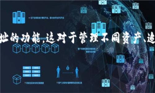 看来你提到的“tokenim”可能是指一个特定的区块链钱包或代币管理工具。在这方面，它提供了导入多个地址的功能，这对于管理不同资产、追踪投资组合或者进行交易都是非常有用的。下面是一些关于如何使用tokenim导入多个地址的技巧和信息。

### 如何在Tokenim中导入多个地址？