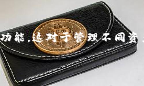 看来你提到的“tokenim”可能是指一个特定的区块链钱包或代币管理工具。在这方面，它提供了导入多个地址的功能，这对于管理不同资产、追踪投资组合或者进行交易都是非常有用的。下面是一些关于如何使用tokenim导入多个地址的技巧和信息。

### 如何在Tokenim中导入多个地址？