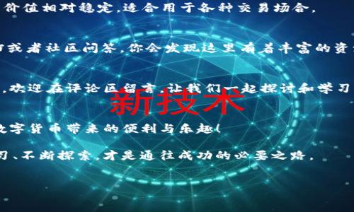 :
  全面解析：如何在EOS钱包中成功转入USDT/ 

关键词:
 guanjianci EOS钱包, 转入USDT, 加密货币, 数字资产/guanjianci 

引言
在当今的数字货币市场中，随着加密资产的激增，越来越多的人开始关注如何使用各种钱包来管理自己的数字货币。EOS作为一种流行的区块链平台，不仅提供了高效的交易处理能力，还支持多种代币的操作，其中USDT（泰达币）作为一种稳定币，更是受到广泛青睐。但是，很多用户对于在EOS钱包中如何转入USDT的操作感到困惑，你是不是也这么认为？

了解EOS钱包的基本概念
在深入探讨如何转入USDT之前，我们首先需要了解EOS钱包的基本概念。EOS钱包是一种数字资产管理工具，用户可以通过该钱包存储、管理和交易EOS及其支持的代币。其安全性、易用性以及快速的交易确认时间，使得EOS钱包成为越来越多用户的首选。

为什么要使用USDT？
USDT是由Tether公司发行的稳定币，其价值与美元挂钩，1 USDT基本上等于1美元。这种特性使得USDT成为用户在波动较大的加密货币市场中规避风险的一种理想选择。此外，USDT的广泛接受度也使得它在交易所和钱包中的流通相对便利，成为了许多用户的优选。

如何在EOS钱包中转入USDT
接下来，我们将详细介绍在EOS钱包中转入USDT的步骤，确保你能够顺利完成这一过程。以下是你需要准备的条件：
ul
    li一个已创建好的EOS钱包。/li
    li一小笔EOS以支付交易费用。/li
    li一个支持USDT的交易所账户（如Binance等）。/li
/ul

步骤一：获取USDT地址
首先，你需要在EOS钱包中获取一个USDT地址。这通常是在钱包的代币管理或资产管理界面中可以找到。不同的EOS钱包可能界面有所不同，但是基本操作是相似的。你可以在钱包中找到“接收”或“存款”选项，这样可以生成你的USDT接收地址。

步骤二：从交易所转入USDT
一旦你有了USDT的地址，接下来就需要从交易所将USDT转入你的EOS钱包。以下是简要步骤：
ol
    li登录你选择的交易所账户，如Binance。/li
    li找到“提币”或“提现”选项。/li
    li选择USDT作为提现的资产，并粘贴刚才复制的EOS钱包地址。/li
    li输入你想转入的USDT数量，并确认交易。/li
    li完成相关的安全验证（如短信验证、邮箱验证等）。/li
/ol
确认信息无误后，点击提现按钮，系统将开始处理你的转入请求。

步骤三：确认交易状态
转入请求提交后，你可以在交易所查看提现状态，也可以在EOS钱包中查看交易记录。通常，转账过程不会太长，一般在几分钟内完成。如果你在交易所看到提现已成功，而在钱包中仍然没有USDT到账，可能是网络拥塞，建议耐心等待，或者检查交易记录确认状态。

如何保证交易安全？
在进行数字货币转账时，安全始终是用户最关心的问题。为了确保你的交易安全，以下几点需特别注意：
ul
    li务必确认钱包地址的准确性，一旦地址错误，资金将可能无法找回。/li
    li启用双重验证（2FA）来保护你的交易所账户。/li
    li定期进行密码更新，并使用复杂的密码组合。/li
    li保持私钥的安全，绝对不要分享给任何人。/li
/ul

使用EOS钱包转入USDT后的管理
成功将USDT转入EOS钱包后，用户可以进行多种操作，如转账、交易或者持币待涨。在管理数字资产时，应定期检查自己的资产状况，确保无误。而且，USDT的价值相对稳定，适合用于各种交易场合。

总结
通过上述步骤，你应该可以顺利完成在EOS钱包中转入USDT的操作。如果你还有其他相关的疑惑，或是对这个过程还有不懂的地方，不妨去查阅相关的文档或者社区问答，你会发现这里有着丰富的资源。

互动时刻
以上就是如何在EOS钱包中转入USDT的详细介绍，你是不是也找到了自己想要的答案？如果你在操作过程中遇到任何问题，或者有其他相关经验想要分享，欢迎在评论区留言，让我们一起探讨和学习！

结尾
随着数字货币市场的不断演变，掌握如何安全、高效地进行数字资产管理，将是每位投资者不可或缺的技能。希望你在使用EOS钱包的过程中，能够享受到数字货币带来的便利与乐趣！

也许你已开始关注数字货币，但又有疑虑和不安。你是否想过，在这个新兴的领域中，让自己变得更加自信和专业，是否也是你的目标呢？无论如何，保持学习、不断探索，才是通往成功的必要之路。 

附录
为了帮助你更好地理解，你可以关注一些相关的资源，例如区块链基础知识、EOS的白皮书、USDT的背景等等，这些都将增强你对数字货币的理解。