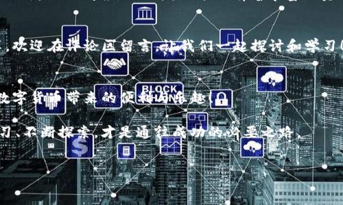 :
  全面解析：如何在EOS钱包中成功转入USDT/ 

关键词:
 guanjianci EOS钱包, 转入USDT, 加密货币, 数字资产/guanjianci 

引言
在当今的数字货币市场中，随着加密资产的激增，越来越多的人开始关注如何使用各种钱包来管理自己的数字货币。EOS作为一种流行的区块链平台，不仅提供了高效的交易处理能力，还支持多种代币的操作，其中USDT（泰达币）作为一种稳定币，更是受到广泛青睐。但是，很多用户对于在EOS钱包中如何转入USDT的操作感到困惑，你是不是也这么认为？

了解EOS钱包的基本概念
在深入探讨如何转入USDT之前，我们首先需要了解EOS钱包的基本概念。EOS钱包是一种数字资产管理工具，用户可以通过该钱包存储、管理和交易EOS及其支持的代币。其安全性、易用性以及快速的交易确认时间，使得EOS钱包成为越来越多用户的首选。

为什么要使用USDT？
USDT是由Tether公司发行的稳定币，其价值与美元挂钩，1 USDT基本上等于1美元。这种特性使得USDT成为用户在波动较大的加密货币市场中规避风险的一种理想选择。此外，USDT的广泛接受度也使得它在交易所和钱包中的流通相对便利，成为了许多用户的优选。

如何在EOS钱包中转入USDT
接下来，我们将详细介绍在EOS钱包中转入USDT的步骤，确保你能够顺利完成这一过程。以下是你需要准备的条件：
ul
    li一个已创建好的EOS钱包。/li
    li一小笔EOS以支付交易费用。/li
    li一个支持USDT的交易所账户（如Binance等）。/li
/ul

步骤一：获取USDT地址
首先，你需要在EOS钱包中获取一个USDT地址。这通常是在钱包的代币管理或资产管理界面中可以找到。不同的EOS钱包可能界面有所不同，但是基本操作是相似的。你可以在钱包中找到“接收”或“存款”选项，这样可以生成你的USDT接收地址。

步骤二：从交易所转入USDT
一旦你有了USDT的地址，接下来就需要从交易所将USDT转入你的EOS钱包。以下是简要步骤：
ol
    li登录你选择的交易所账户，如Binance。/li
    li找到“提币”或“提现”选项。/li
    li选择USDT作为提现的资产，并粘贴刚才复制的EOS钱包地址。/li
    li输入你想转入的USDT数量，并确认交易。/li
    li完成相关的安全验证（如短信验证、邮箱验证等）。/li
/ol
确认信息无误后，点击提现按钮，系统将开始处理你的转入请求。

步骤三：确认交易状态
转入请求提交后，你可以在交易所查看提现状态，也可以在EOS钱包中查看交易记录。通常，转账过程不会太长，一般在几分钟内完成。如果你在交易所看到提现已成功，而在钱包中仍然没有USDT到账，可能是网络拥塞，建议耐心等待，或者检查交易记录确认状态。

如何保证交易安全？
在进行数字货币转账时，安全始终是用户最关心的问题。为了确保你的交易安全，以下几点需特别注意：
ul
    li务必确认钱包地址的准确性，一旦地址错误，资金将可能无法找回。/li
    li启用双重验证（2FA）来保护你的交易所账户。/li
    li定期进行密码更新，并使用复杂的密码组合。/li
    li保持私钥的安全，绝对不要分享给任何人。/li
/ul

使用EOS钱包转入USDT后的管理
成功将USDT转入EOS钱包后，用户可以进行多种操作，如转账、交易或者持币待涨。在管理数字资产时，应定期检查自己的资产状况，确保无误。而且，USDT的价值相对稳定，适合用于各种交易场合。

总结
通过上述步骤，你应该可以顺利完成在EOS钱包中转入USDT的操作。如果你还有其他相关的疑惑，或是对这个过程还有不懂的地方，不妨去查阅相关的文档或者社区问答，你会发现这里有着丰富的资源。

互动时刻
以上就是如何在EOS钱包中转入USDT的详细介绍，你是不是也找到了自己想要的答案？如果你在操作过程中遇到任何问题，或者有其他相关经验想要分享，欢迎在评论区留言，让我们一起探讨和学习！

结尾
随着数字货币市场的不断演变，掌握如何安全、高效地进行数字资产管理，将是每位投资者不可或缺的技能。希望你在使用EOS钱包的过程中，能够享受到数字货币带来的便利与乐趣！

也许你已开始关注数字货币，但又有疑虑和不安。你是否想过，在这个新兴的领域中，让自己变得更加自信和专业，是否也是你的目标呢？无论如何，保持学习、不断探索，才是通往成功的必要之路。 

附录
为了帮助你更好地理解，你可以关注一些相关的资源，例如区块链基础知识、EOS的白皮书、USDT的背景等等，这些都将增强你对数字货币的理解。