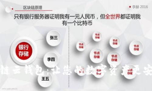  探索区块链云钱包：让您的数字资产更安全、更便捷